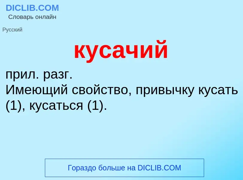 What is кусачий - definition