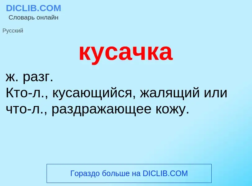 Was ist кусачка - Definition