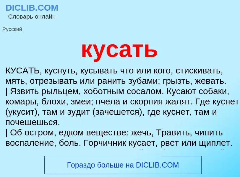 O que é кусать - definição, significado, conceito