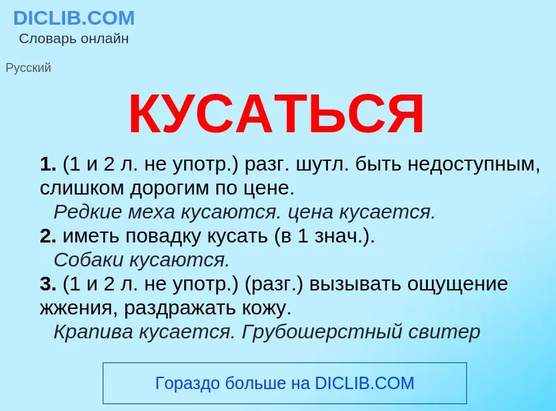 What is КУСАТЬСЯ - definition