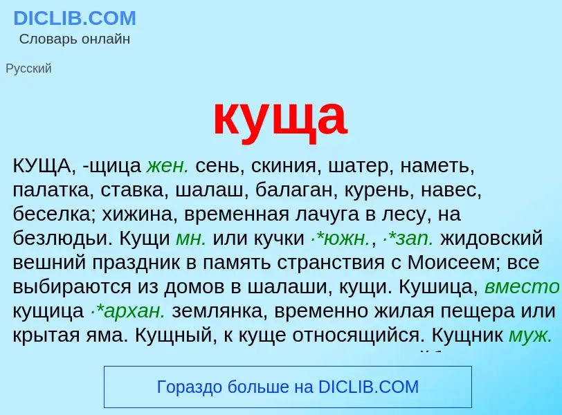 Wat is куща - definition