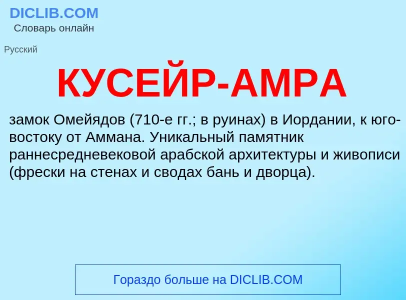 What is КУСЕЙР-АМРА - definition