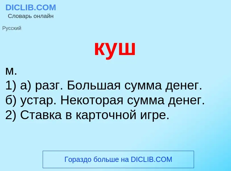 What is куш - meaning and definition