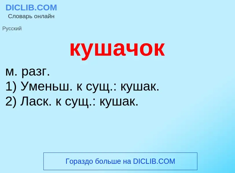 Τι είναι кушачок - ορισμός