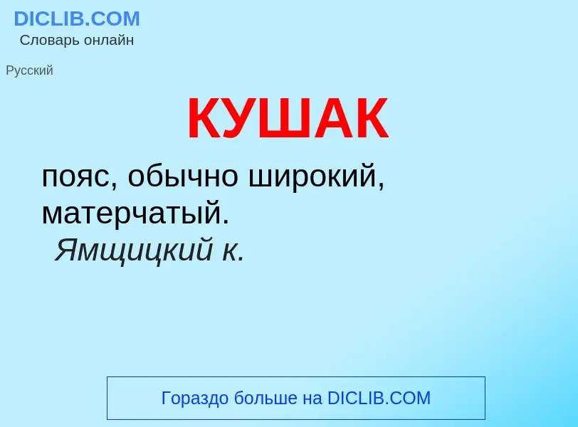 ¿Qué es КУШАК? - significado y definición