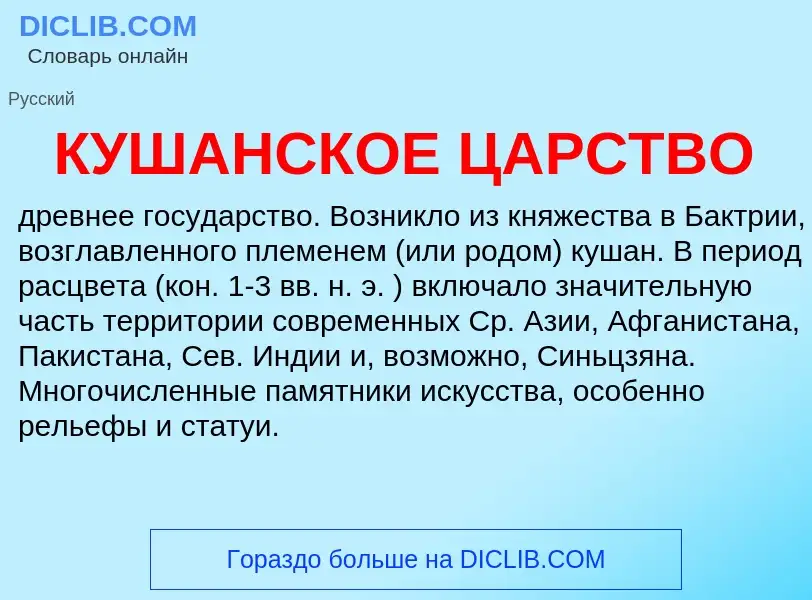 Τι είναι КУШАНСКОЕ ЦАРСТВО - ορισμός