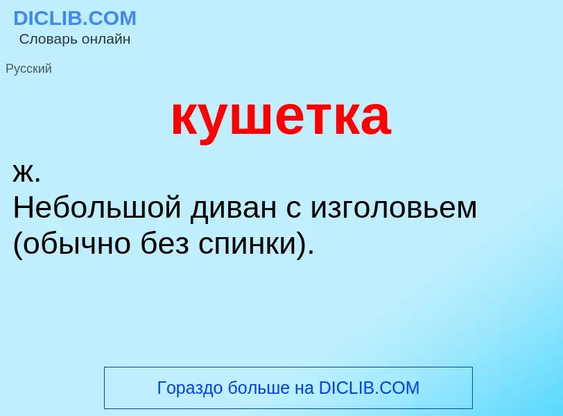 Что такое кушетка - определение