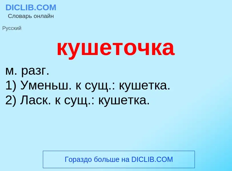 ¿Qué es кушеточка? - significado y definición