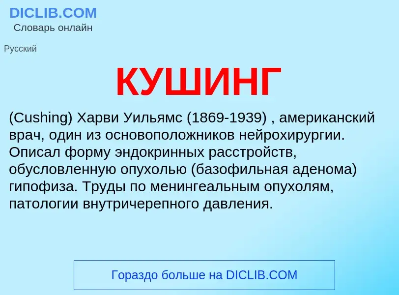 What is КУШИНГ - definition