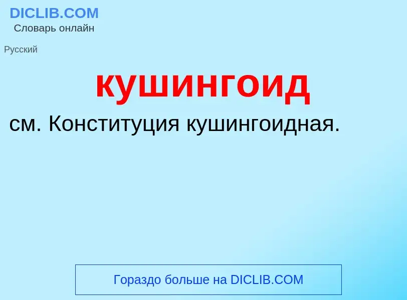 Was ist кушингоид - Definition