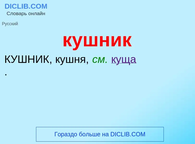 Was ist кушник - Definition