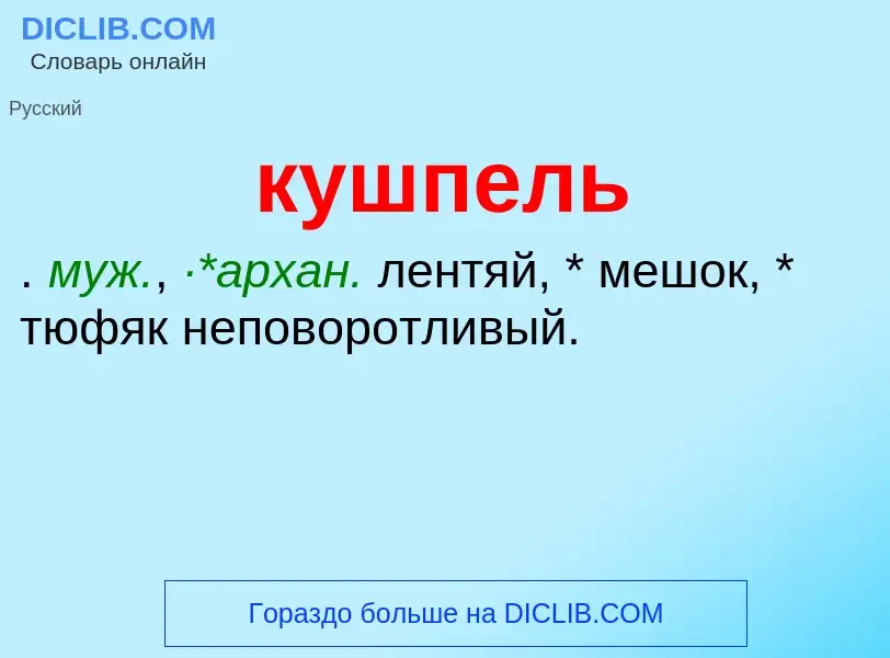 ¿Qué es кушпель? - significado y definición