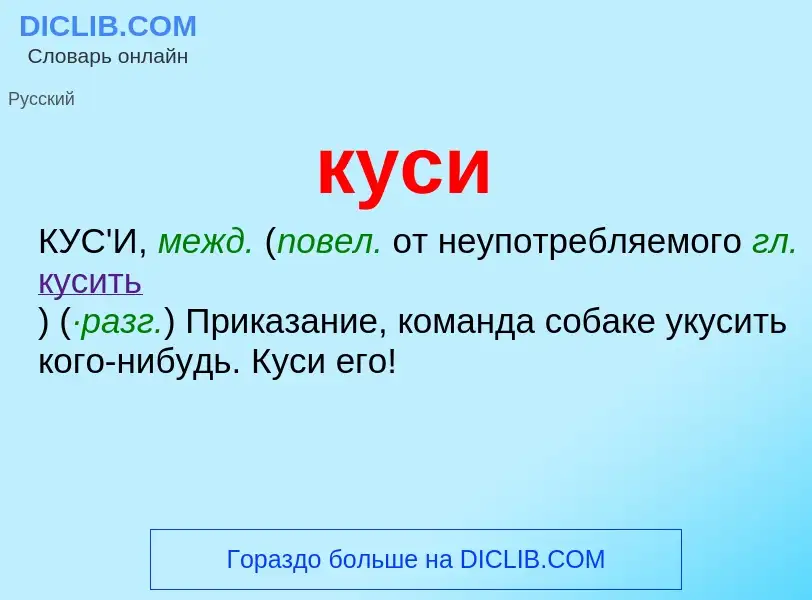 Что такое куси - определение