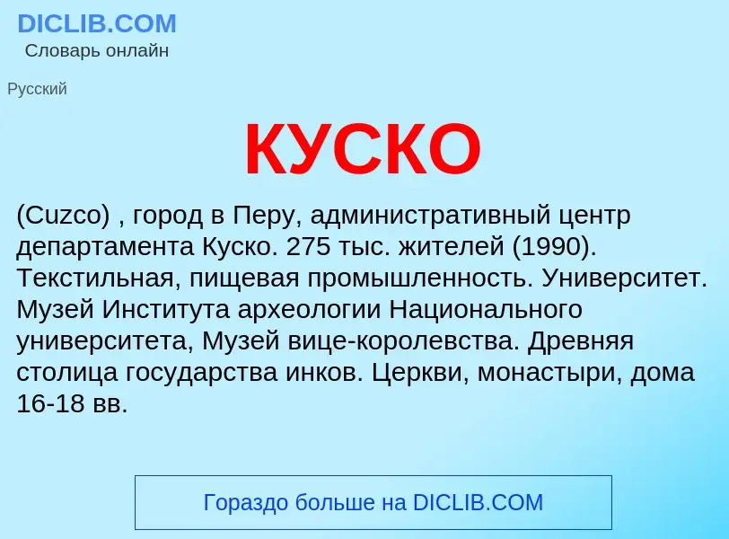 What is КУСКО - meaning and definition