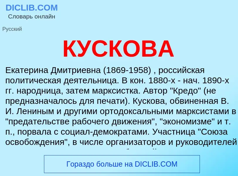 O que é КУСКОВА - definição, significado, conceito