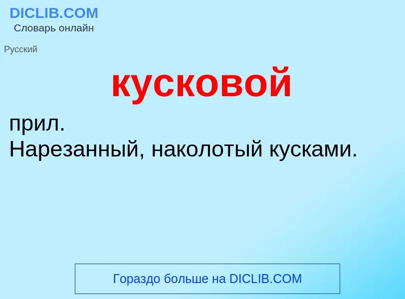 Wat is кусковой - definition