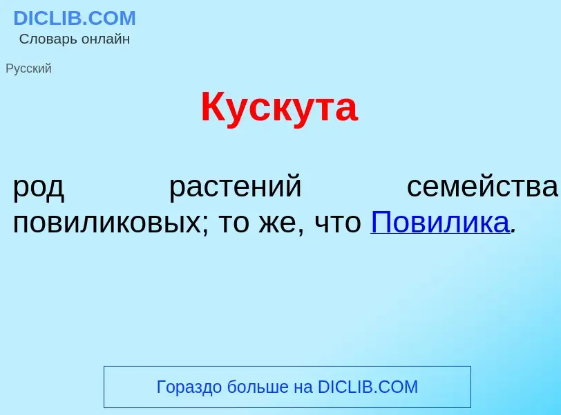 What is Куск<font color="red">у</font>та - definition