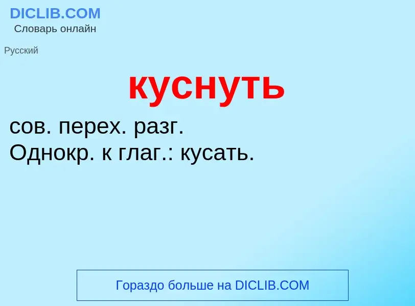 Что такое куснуть - определение