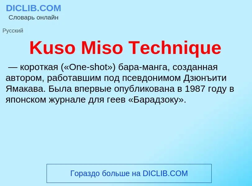 Что такое Kuso Miso Technique - определение