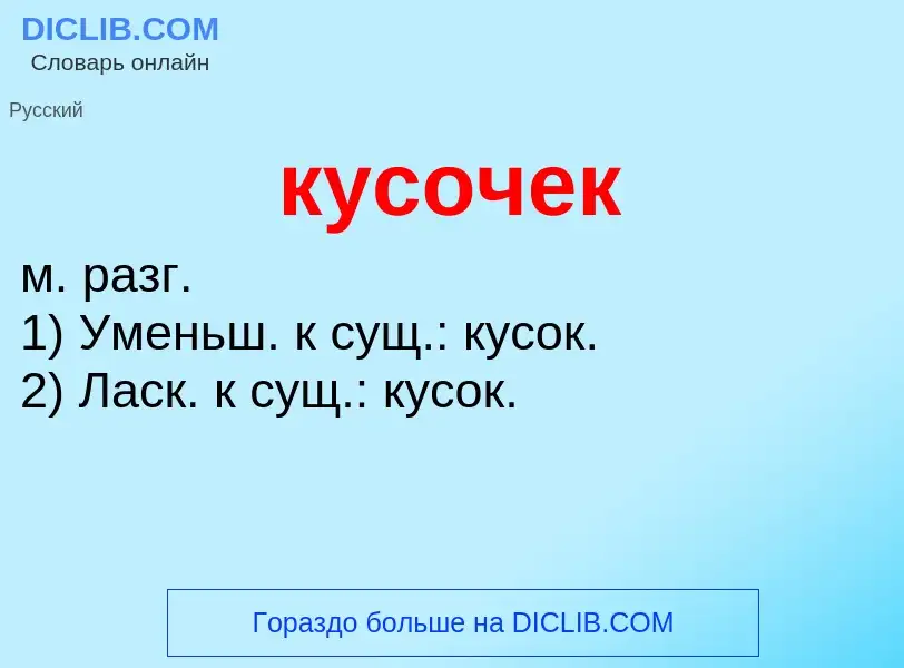 Что такое кусочек - определение