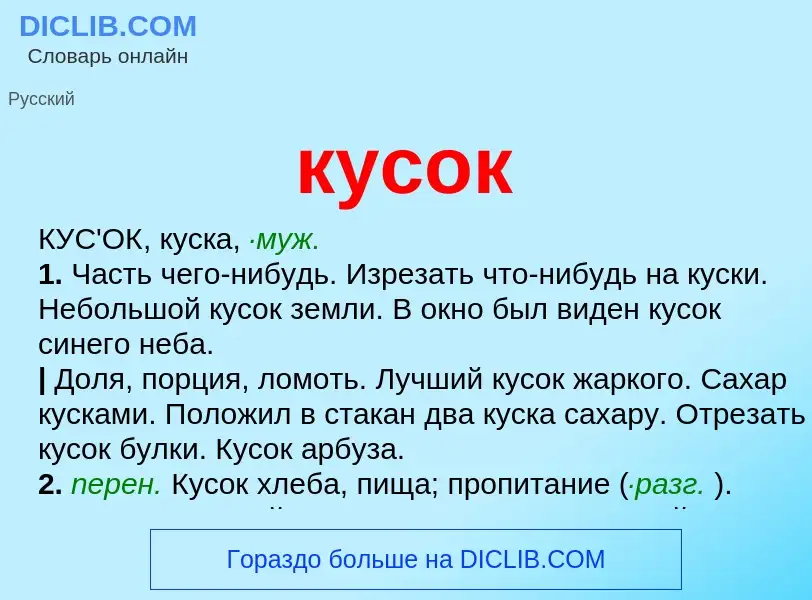 O que é кусок - definição, significado, conceito