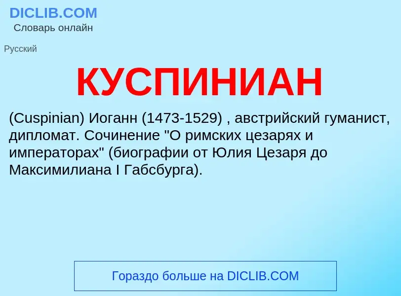 What is КУСПИНИАН - meaning and definition