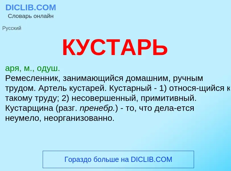 O que é КУСТАРЬ - definição, significado, conceito