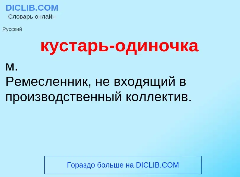 ¿Qué es кустарь-одиночка? - significado y definición