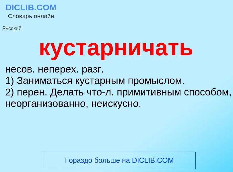 What is кустарничать - definition