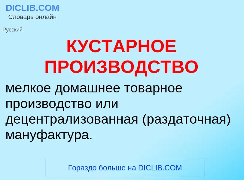 What is КУСТАРНОЕ ПРОИЗВОДСТВО - definition