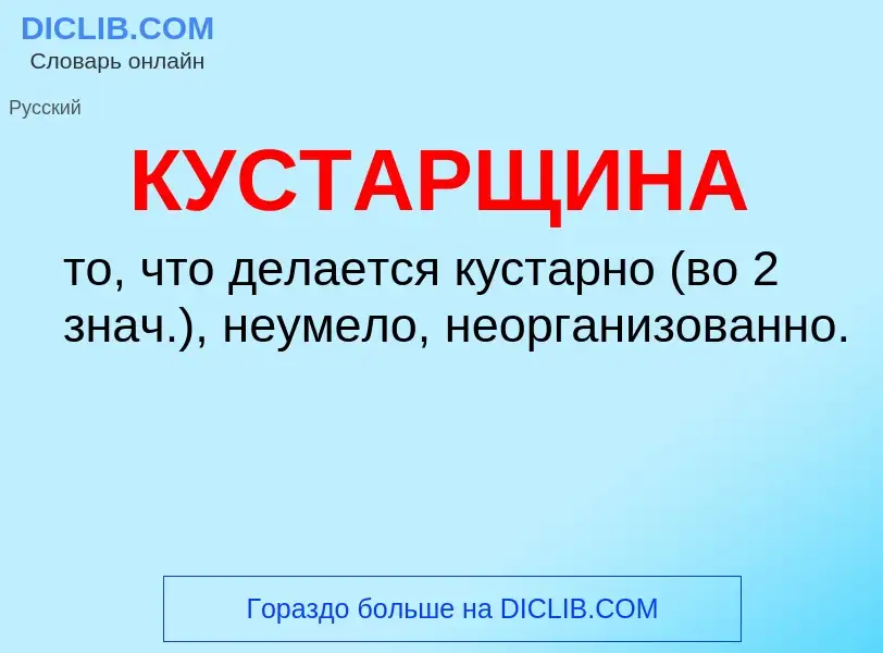 What is КУСТАРЩИНА - definition