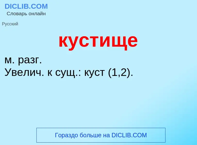 ¿Qué es кустище? - significado y definición