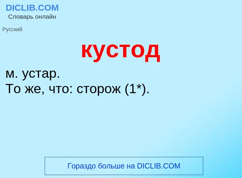 ¿Qué es кустод? - significado y definición