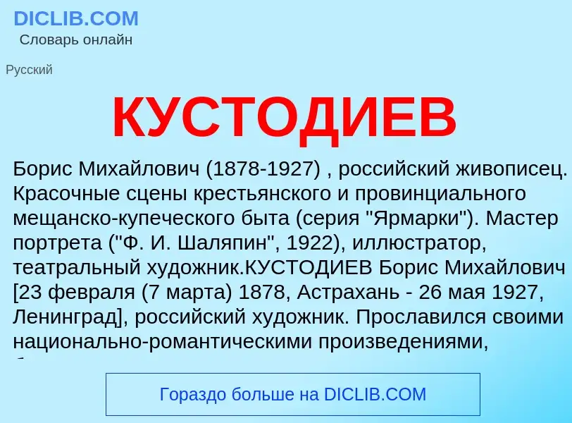 Что такое КУСТОДИЕВ - определение