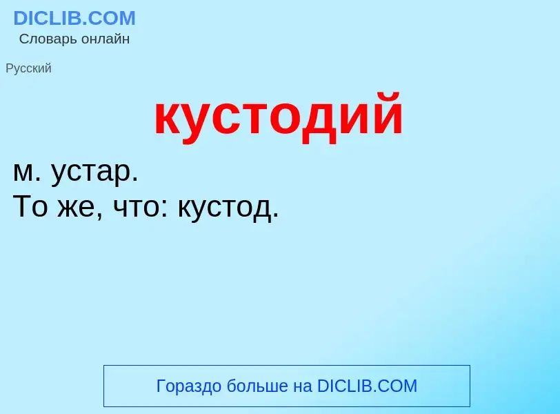 ¿Qué es кустодий? - significado y definición