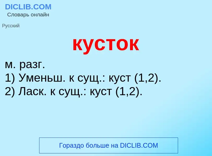 ¿Qué es кусток? - significado y definición