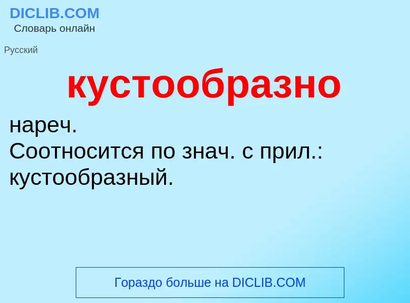 ¿Qué es кустообразно? - significado y definición