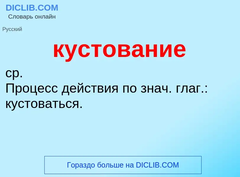 ¿Qué es кустование? - significado y definición