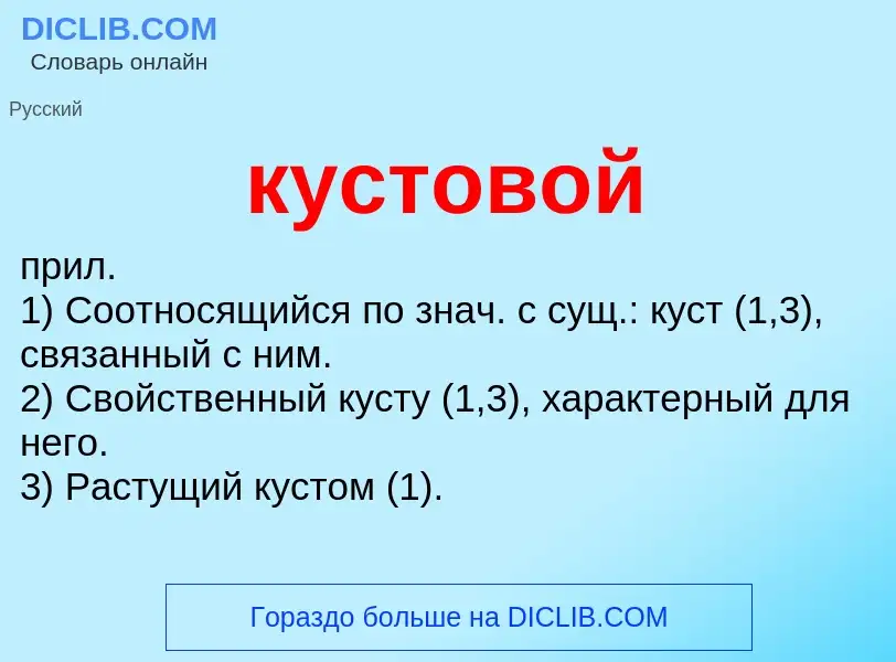 ¿Qué es кустовой? - significado y definición