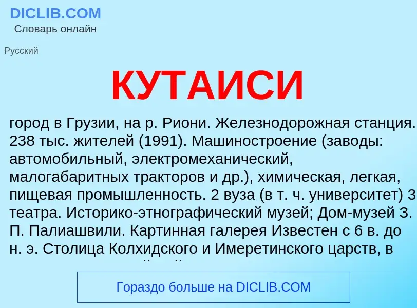 Что такое КУТАИСИ - определение