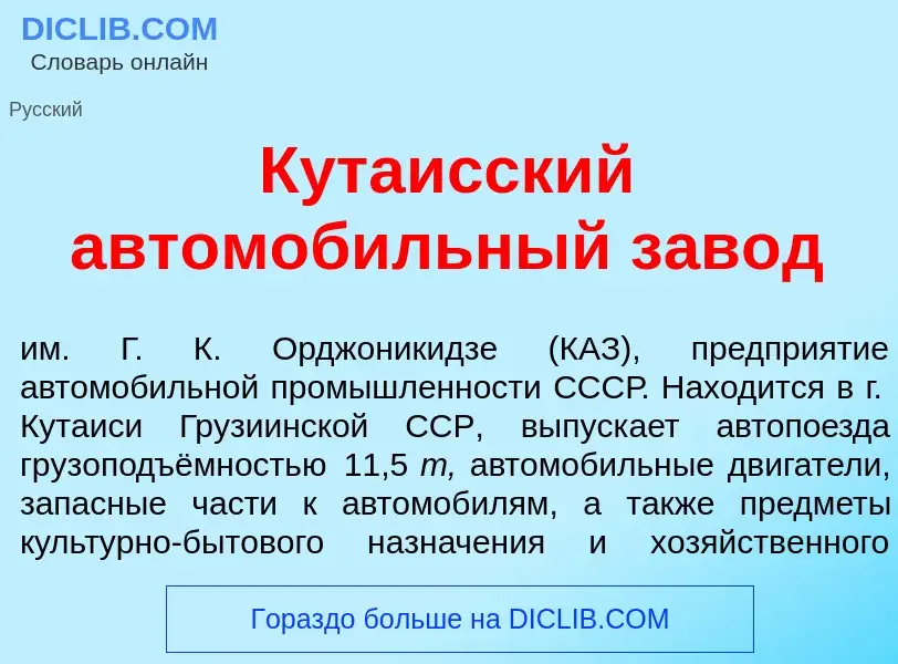 Что такое Кута<font color="red">и</font>сский автомоб<font color="red">и</font>льный зав<font color=