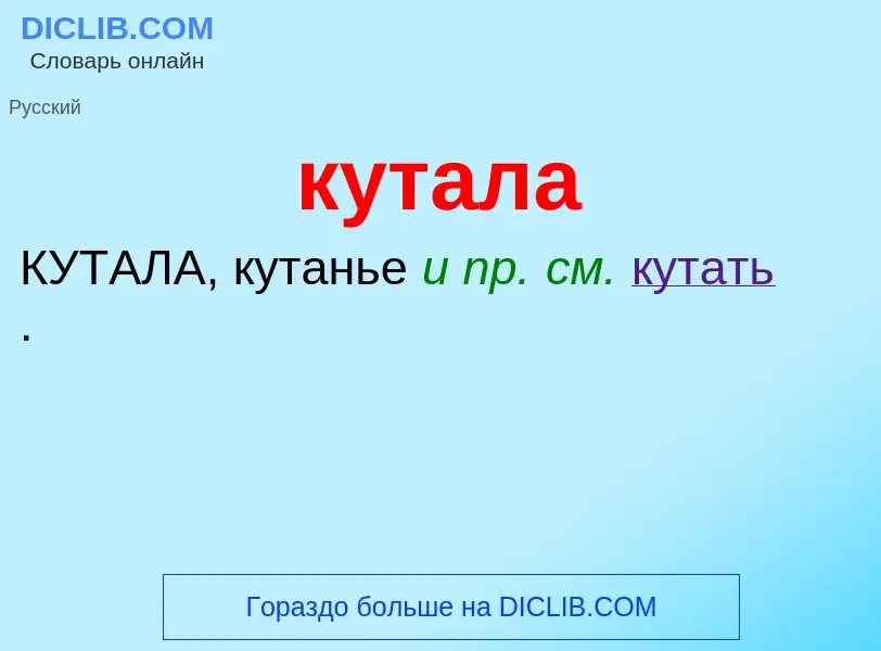 ¿Qué es кутала? - significado y definición