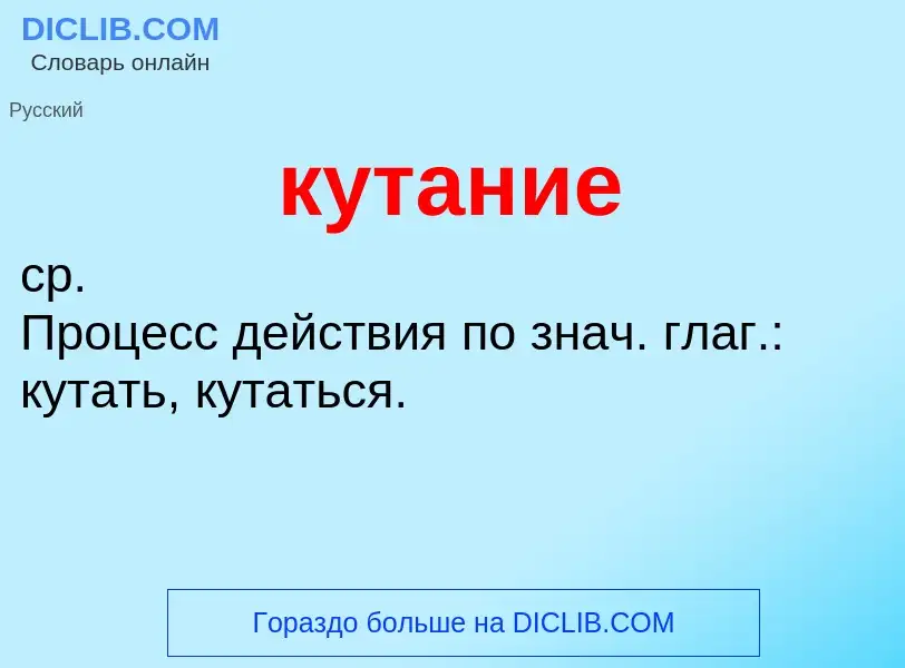 ¿Qué es кутание? - significado y definición