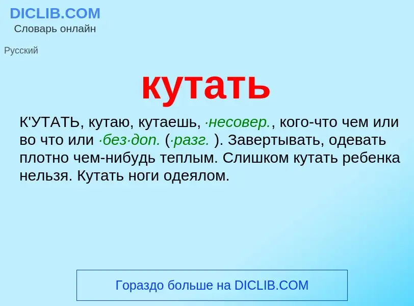 Что такое кутать - определение