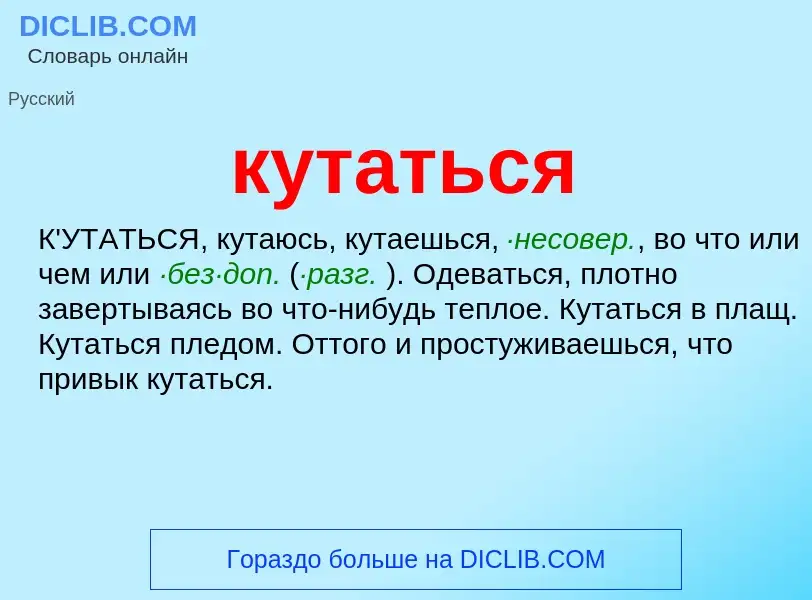 ¿Qué es кутаться? - significado y definición