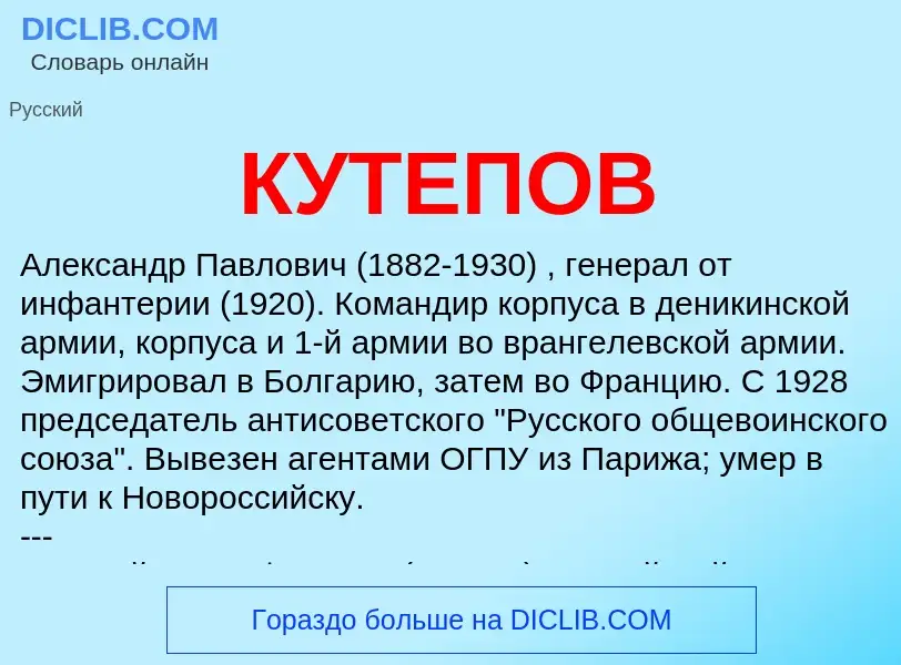 Was ist КУТЕПОВ - Definition