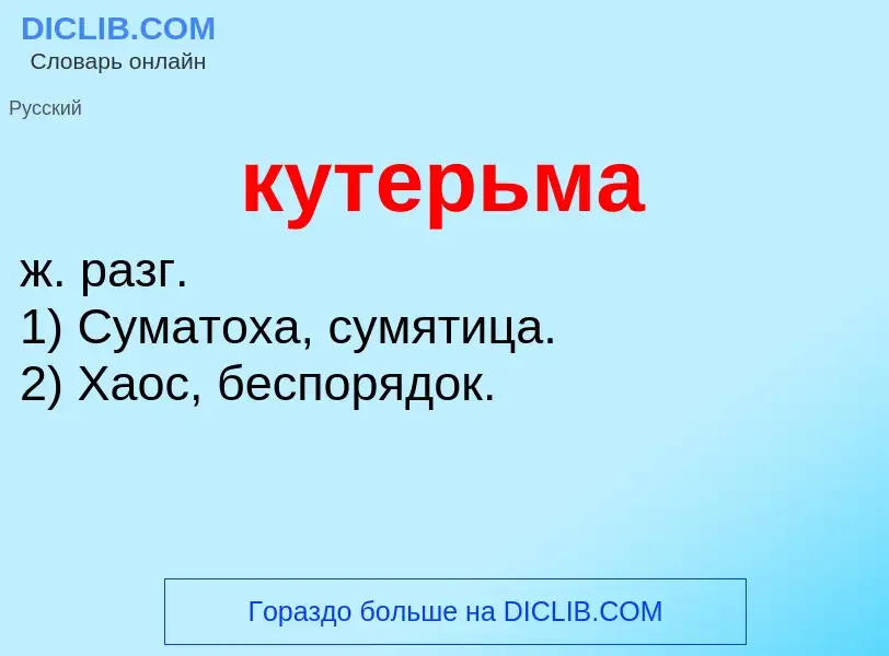 Wat is кутерьма - definition