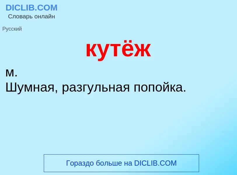 What is кутёж - meaning and definition