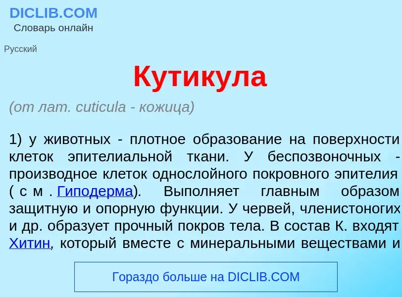 Qu'est-ce que Кут<font color="red">и</font>кула - définition