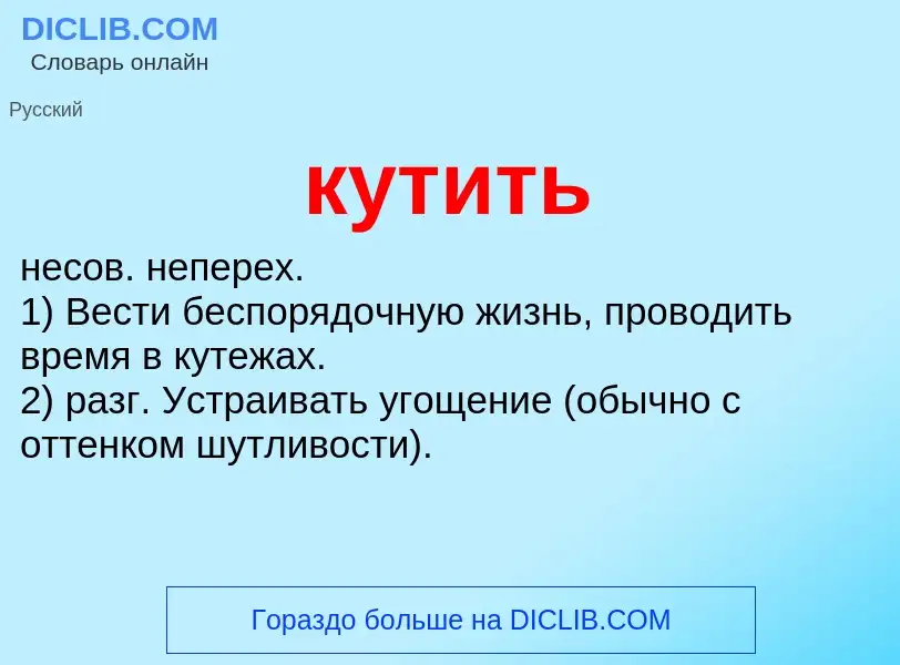 Что такое кутить - определение